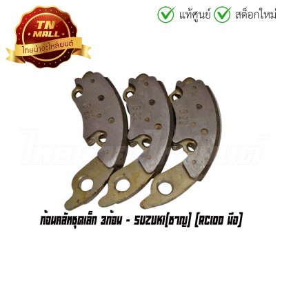 ก้อนคลัท RC100 มือ ชุดเล็ก 3 ก้อน ยี่ห้อ Suzuki