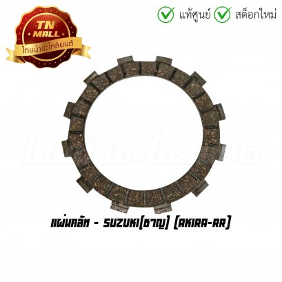 แผ่นคลัท Akira-RR ยี่ห้อ Suzuki