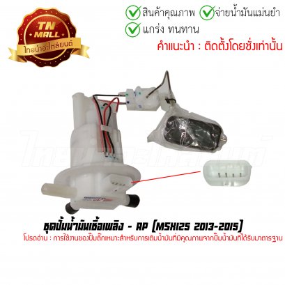 ปั้มติ๊ก ชุดปั้มน้ำมันเชื้อเพลิง MSX125 2013-2015