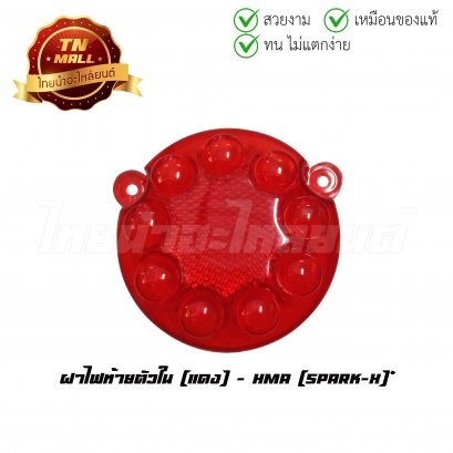 ฝาไฟท้าย Spark-X ตัวใน แดง ยี่ห้อ HMA