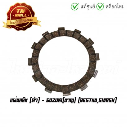 แผ่นคลัท Best110 Smash ดำ ยี่ห้อ Suzuki