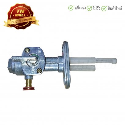 ก๊อกน้ำมัน RXS ยี่ห้อ ชาญ
