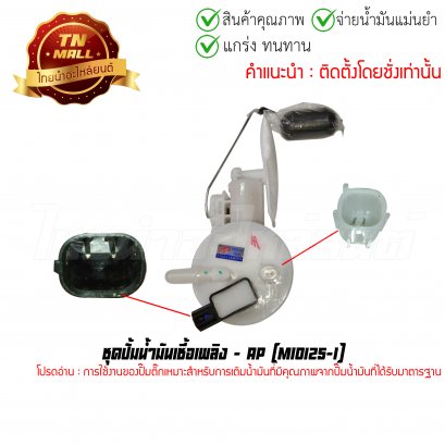 ปั้มติ๊ก ชุดปั้มน้ำมันเชื้อเพลิง Mio125-I