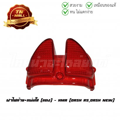 ฝาไฟท้าย Dash RS,Dash new +แผ่นใส แดง ยี่ห้อ HMA