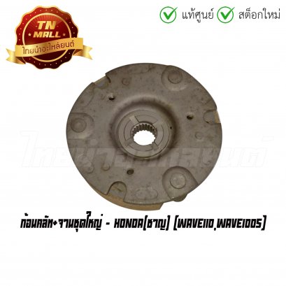 ก้อนคลัท+จานชุดใหญ่ Wave110 Wave100s ยี่ห้อ Honda