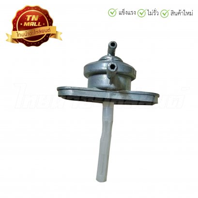 ก๊อกน้ำมัน RC100 คอสั้น ยี่ห้อ Sure