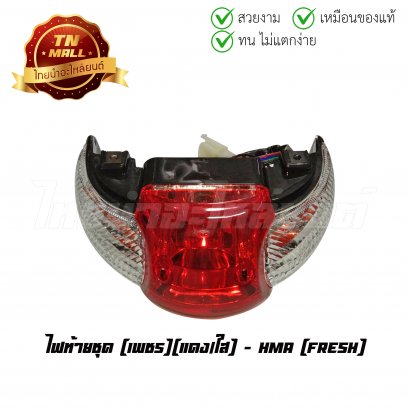 ไฟท้าย ไฟท้ายชุด Fresh เพชร แดง/ใส ยี่ห้อ HMA