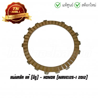 แผ่นคลัท Wave125-I 2012 แท้ศูนย์ มีรู ยี่ห้อ Honda