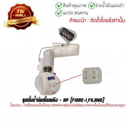 ปั้มติ๊ก ชุดปั้มน้ำมันเชื้อเพลิง Fiore-I,Filano