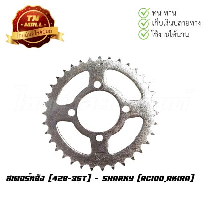 สเตอร์หลัง [428-35T] RC100,Akira ยี่ห้อ Sharky BY ไทยนำอะไหล่ยนต์