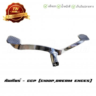 คันเกียร์ ดรีม EXCES ยี่ห้อ CCP