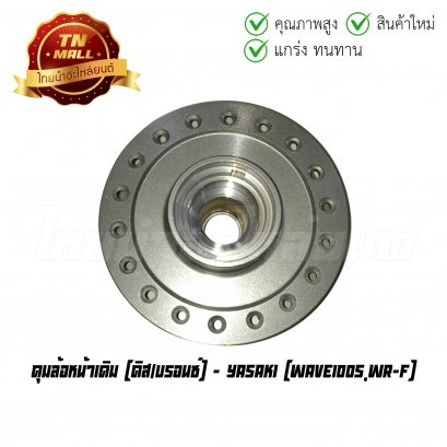 ดุมล้อหน้าเดิม Wave100s WR-F ดิส/บรอนซ์ ยี่ห้อ Yasaki