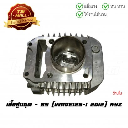 เสื้อสูบชุด Wave125-I 2012 พร้อมลูกสูบ ยี่ห้อ BS