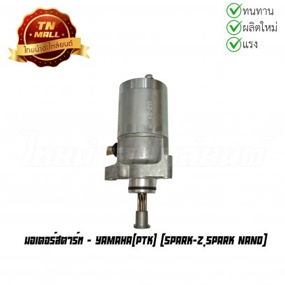 มอเตอร์สตาร์ท Spark-Z ยี่ห้อ PTK