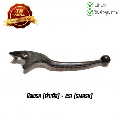 มือเบรค Smash ยี่ห้อ CSI