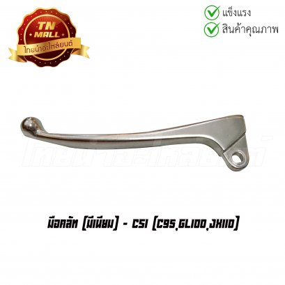 มือคลัช C95 ยี่ห้อ CSI