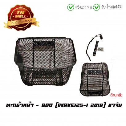 ตะกร้า เวฟ125-I 2018 + ขา ยี่ห้อ BOO