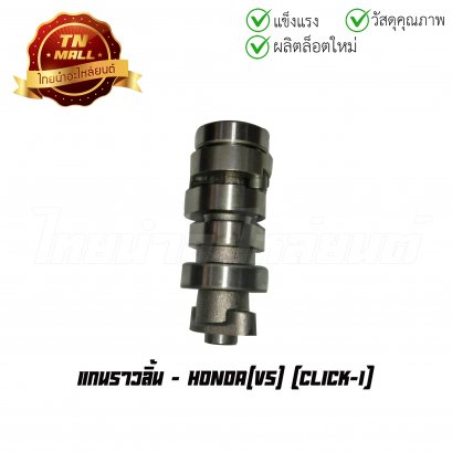 แกนราวลิ้น Click110-I ยี่ห้อ VS