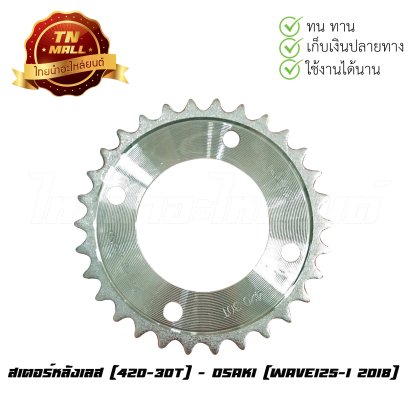 สเตอร์หลังเลส [420-30T] Wave125-I 2018 ยี่ห้อ Osaki   BY  ไทยนำอะไหล่ยนต์