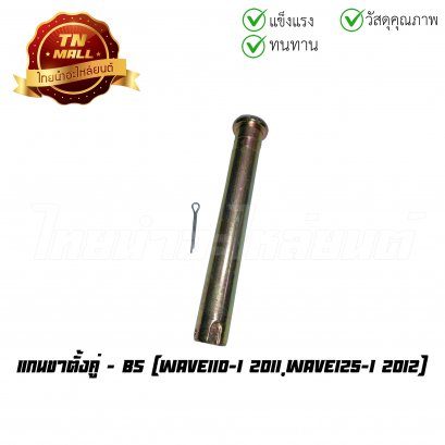 แกนขาตั้งคู่ Wave110-I 2011 Wave125-I 2012 ยี่ห้อ BS