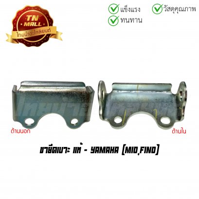 ขายึดเบาะ Mio Fino แท้ศูนย์ ยี่ห้อ Yamaha