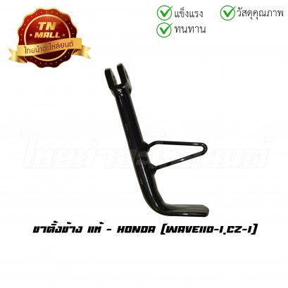ขาตั้งข้าง Wave110-I CZ-I แท้ศูนย์ ยี่ห้อ Honda