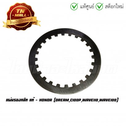 แผ่นรองคลัท Dream C100P Wave110 Wave100 แท้ศูนย์ ยี่ห้อ Honda