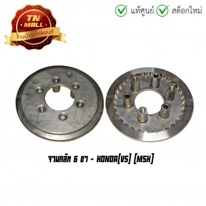 จานคลัท MSX 6 ขา ยี่ห้อ Honda