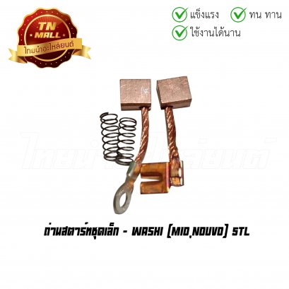 ถ่านสตาร์ทชุดเล็ก Mio Nouvo ยี่ห้อ Washi