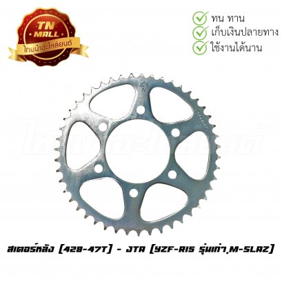 สเตอร์หลัง [428-47T] YZF-R15 รุ่นเก่า,M-Slaz ยี่ห้อ JTA