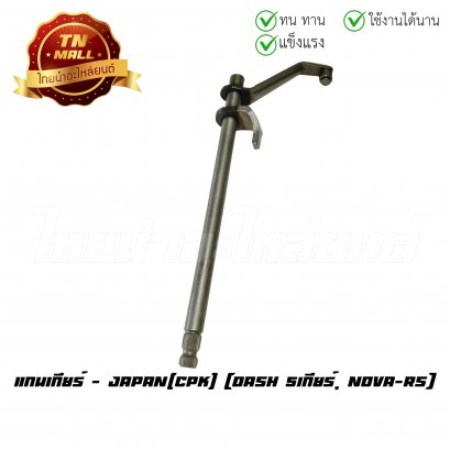 แกนเกียร์ Dash 5เกียร์ Nova-RS ยี่ห้อ CPK