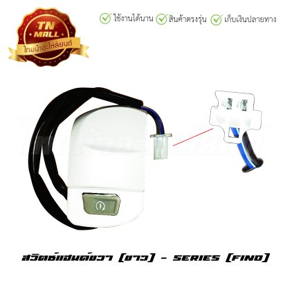สวิตซ์แฮนด์ Fino ขวา สีขาว ยี่ห้อ Fino   BY  ไทยนำอะไหล่ยนต์