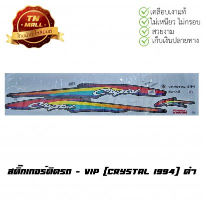 สติ๊กเกอร์ติดรถ Crystal 1994 สีดำ ยี่ห้อ    BY  ไทยนำอะไหล่ยนต์