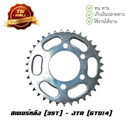 สเตอร์หลัง [35T] GTO/4 ยี่ห้อ JTA (ร้านเก่า)