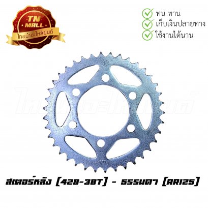 สเตอร์หลัง [428-38T] AR125 ยี่ห้อ  ธรรมดา  (ร้านเก่า)