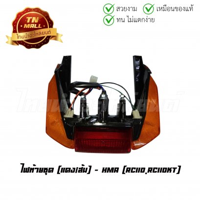 ไฟท้าย ไฟท้ายชุด RC110 RC110KT แดง/ส้ม ยี่ห้อ HMA