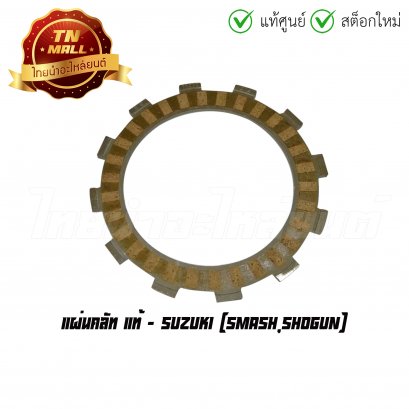 แผ่นคลัท Smash Shogun แท้ศูนย์ ยี่ห้อ Suzuki