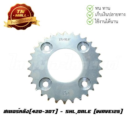 สเตอร์หลัง [420-30T] Wave125 ยี่ห้อ SHL(Dale)   BY  ไทยนำอะไหล่ยนต์
