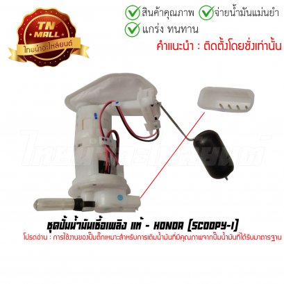 ปั้มติ๊ก ชุดปั้มน้ำมันเชื้อเพลิง Scoopy-I แท้ศุนย์ ยี่ห้อ Honda