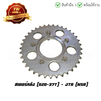 สเตอร์หลัง NSR 520-37T ยี่ห้อ JTA