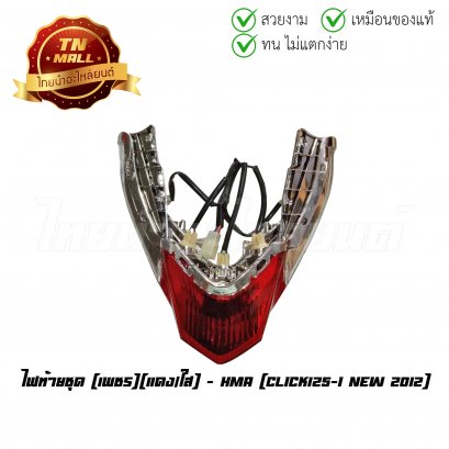 ไฟท้าย ไฟท้ายชุด Click125-I New 2012 เพชร แดง/ใส ยี่ห้อ HMA
