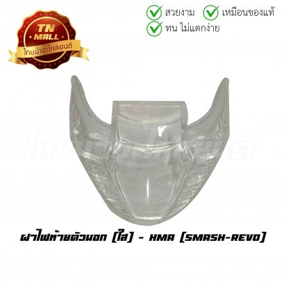 ฝาไฟท้าย Smash-Revo ตัวนอก ใส ยี่ห้อ HMA