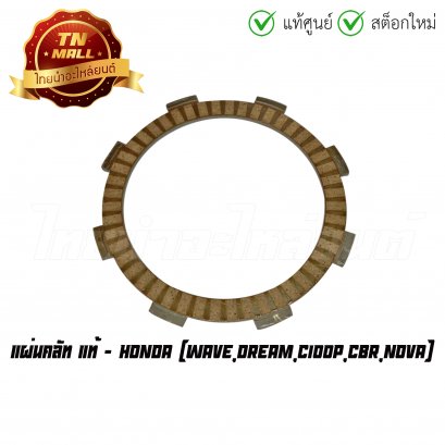 แผ่นคลัท Wave Dream C100P CBR Nova แท้ศูนย์ ยี่ห้อ Honda