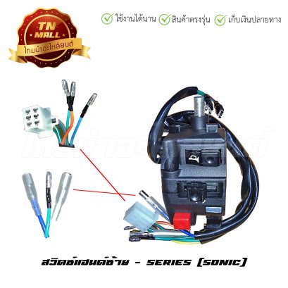 สวิตซ์แฮนด์ Sonic ซ้าย ยี่ห้อ SERIES