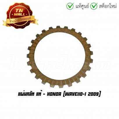 แผ่นคลัท Wave110-I 2009 แท้ศูนย์ ยี่ห้อ Honda
