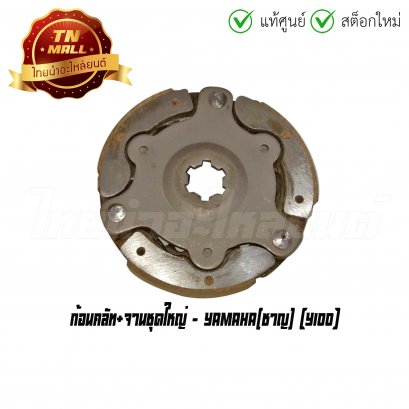 ก้อนคลัท+จานชุดใหญ่ Y100 ยี่ห้อ Yamaha