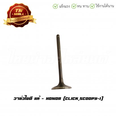 วาล์วไอดี Click แท้ HONDA