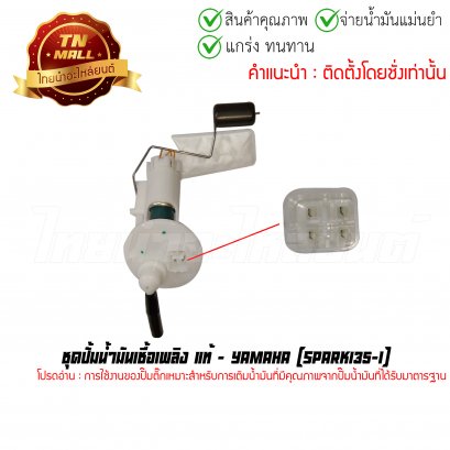 ปั้มติ๊ก ชุดปั้มน้ำมันเชื้อเพลิง Spark135-I แท้ศูนย์ ยี่ห้อ Yamaha