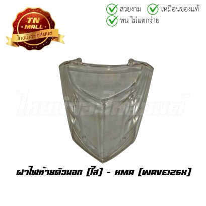 ฝาไฟท้าย Wave125X ตัวนอก ใส ยี่ห้อ HMA
