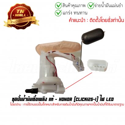 ปั้มติ๊ก ชุดปั้มน้ำมันเชื้อเพลิง Click125-I ไฟ LED แท้ศูนย์ ยี่ห้อ Honda